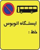 ايستگاه اتوبوس