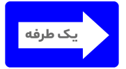 تابلو خيابان يک طرفه