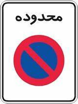 محدوده توقف ممنوع در طول شبانه روز