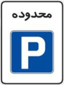 محدوده پارک آزاد