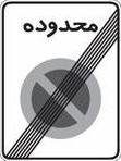 پايان محدوده توقف ممنوع