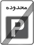 پايان محدوده پارک آزاد